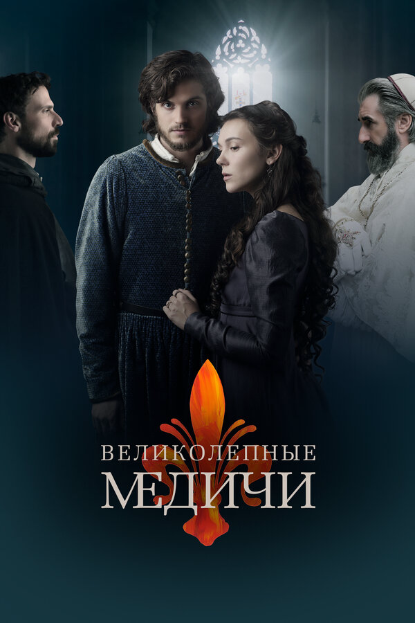 Медичи: Повелители Флоренции - постер сериала